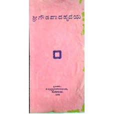 ಶ್ರೀ ಗೌಡಪಾದಹೃದಯ [Sri Goudapada Hridaya]